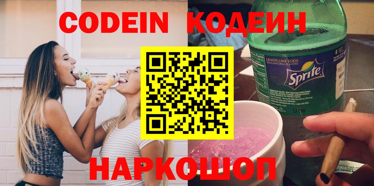 Codein напиток Lean (лин) Кстово